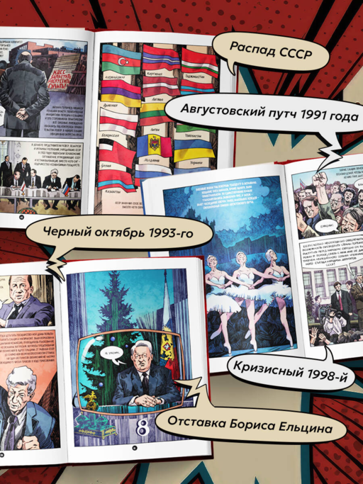 Ельцин. Графическая биография
