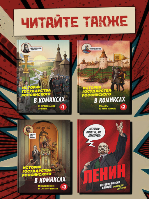 Ельцин. Графическая биография