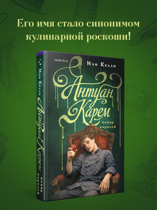 Антуан Карем. Повар королей