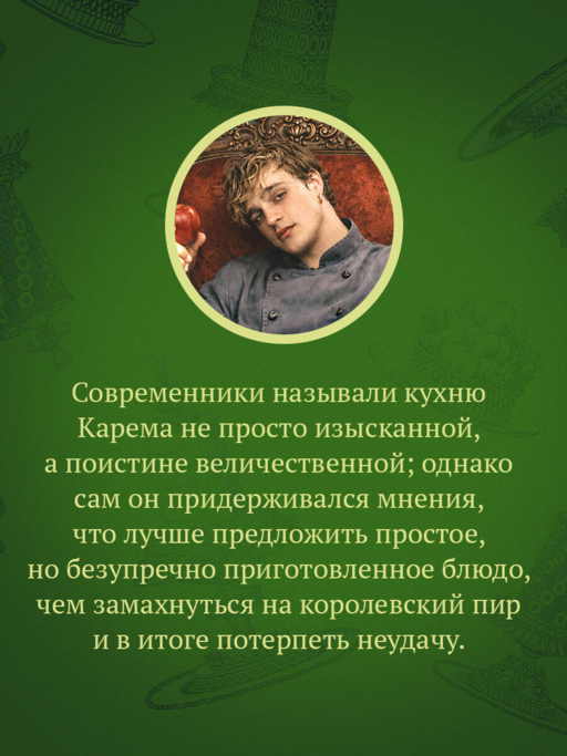 Антуан Карем. Повар королей
