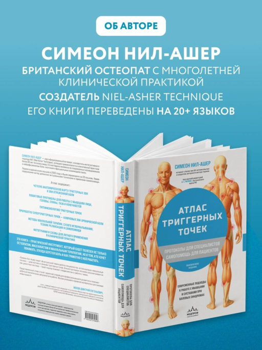 Атлас триггерных точек. Современные подходы к работе с мышцами и суставами при болевых синдромах