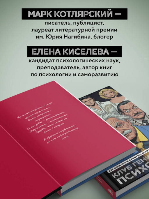 Клуб гениальных психопатов. Странности и причуды великих и знаменитых