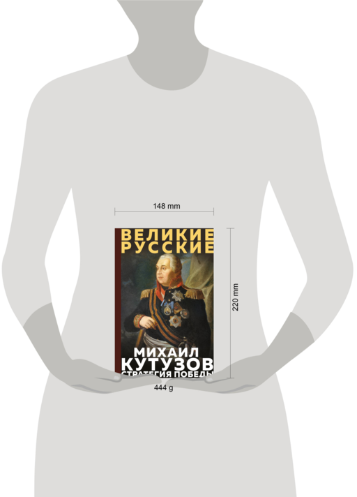 Кутузов. Стратегия победы