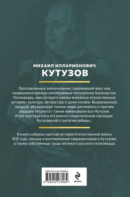 Кутузов. Стратегия победы