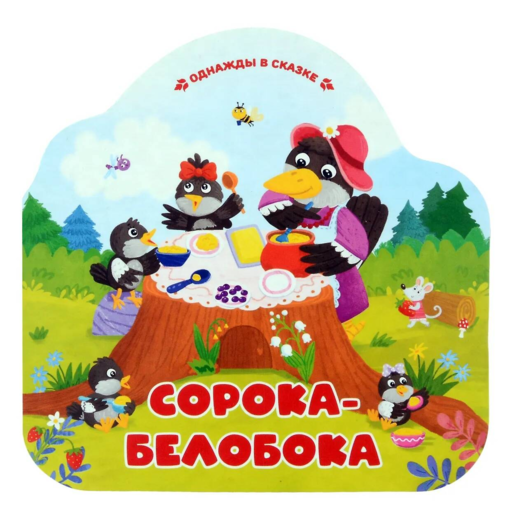 Сорока-белобока (книжка-гармошка, вырубка)