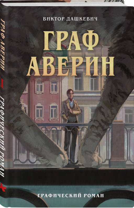 Граф Аверин. Графический роман. Часть 1