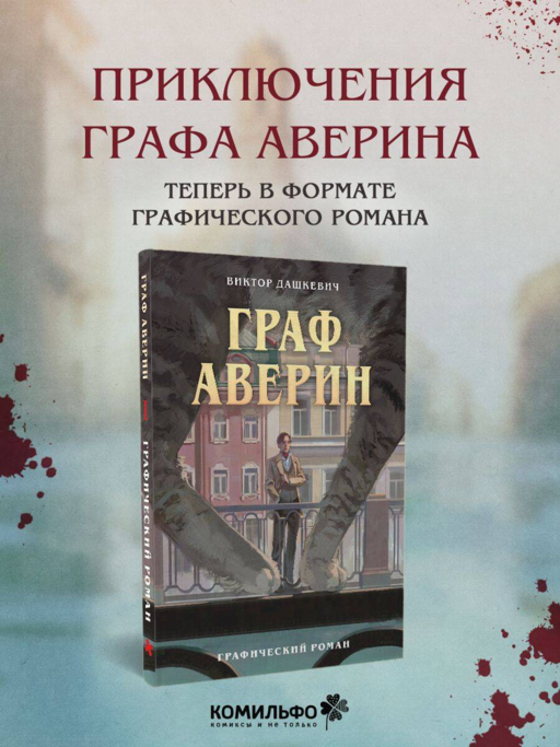 Граф Аверин. Графический роман. Часть 1