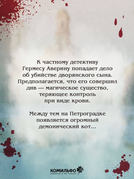 Граф Аверин. Графический роман. Часть 1