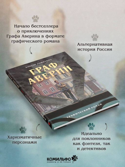 Граф Аверин. Графический роман. Часть 1