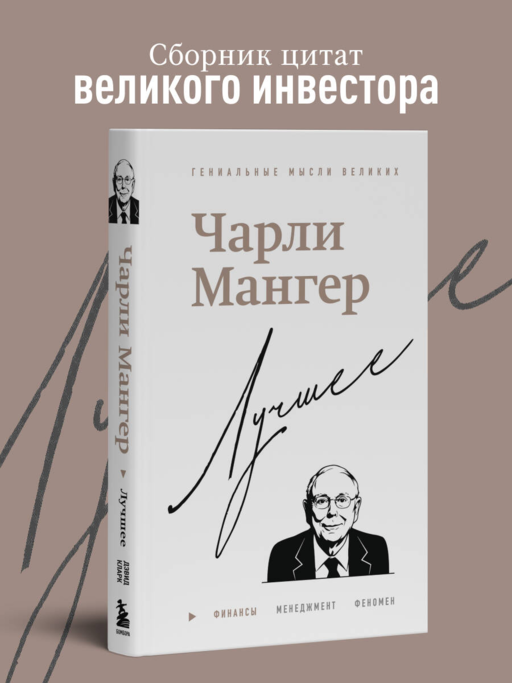 Чарли Мангер. Лучшее