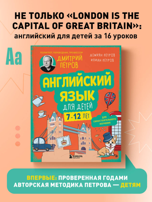 Английский язык для детей, 16 уроков. Базовый курс
