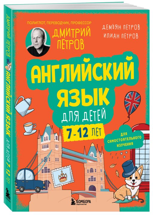 Английский язык для детей, 16 уроков. Базовый курс