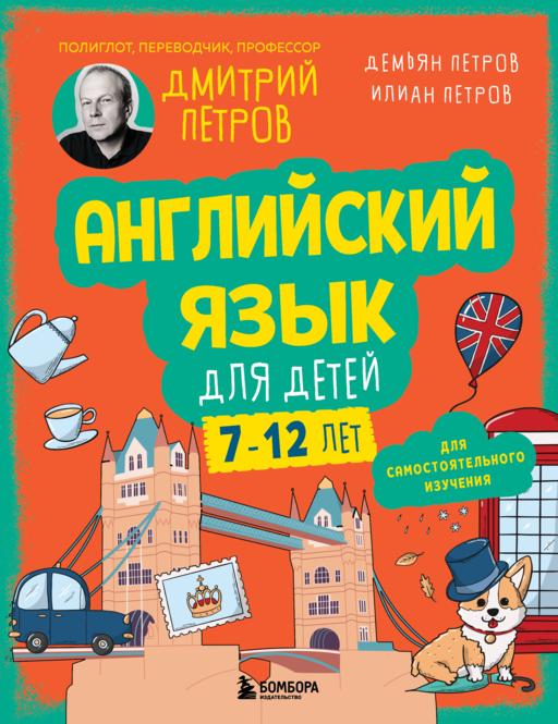Английский язык для детей, 16 уроков. Базовый курс