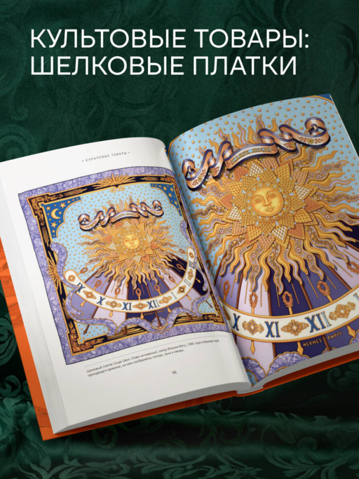 Hermès. Философия стиля