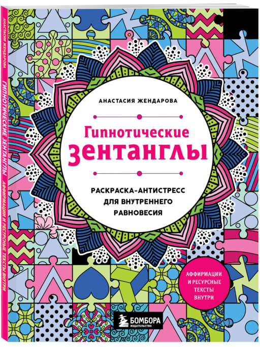 Гипнотические Зентанглы. Раскраска-антистресс для внутреннего равновесия