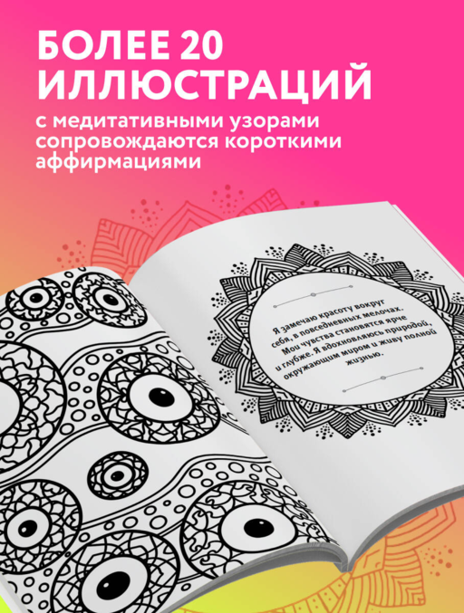 Гипнотические Зентанглы. Раскраска-антистресс для внутреннего равновесия
