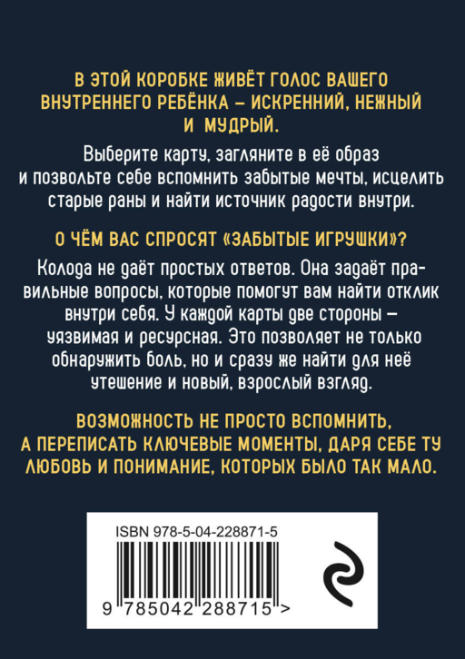 Забытые игрушки: Колода для внутреннего ребёнка. Метафорические карты
