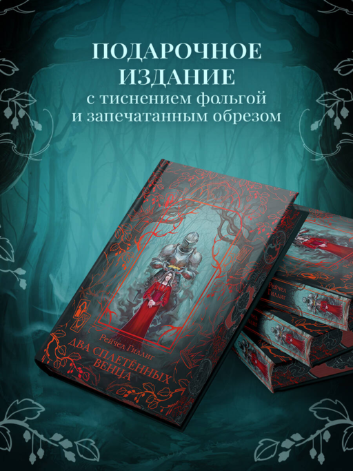 Два сплетенных венца (новое оформление)