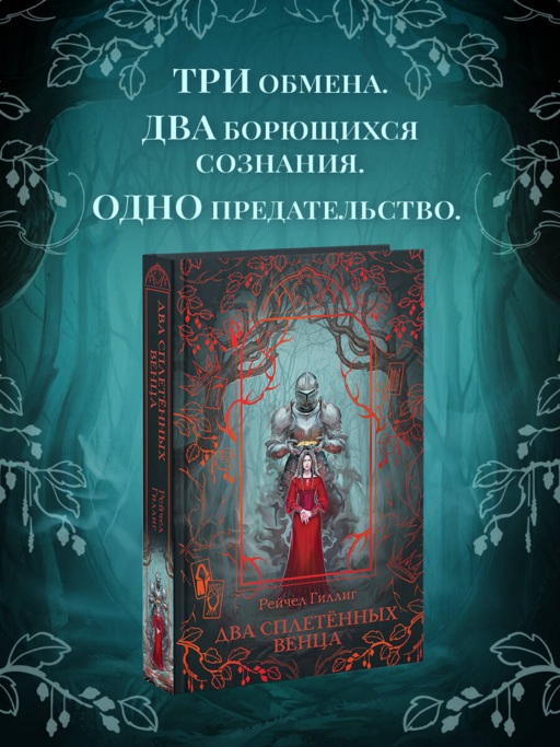Два сплетенных венца (новое оформление)