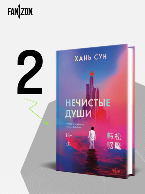 Нечистые души