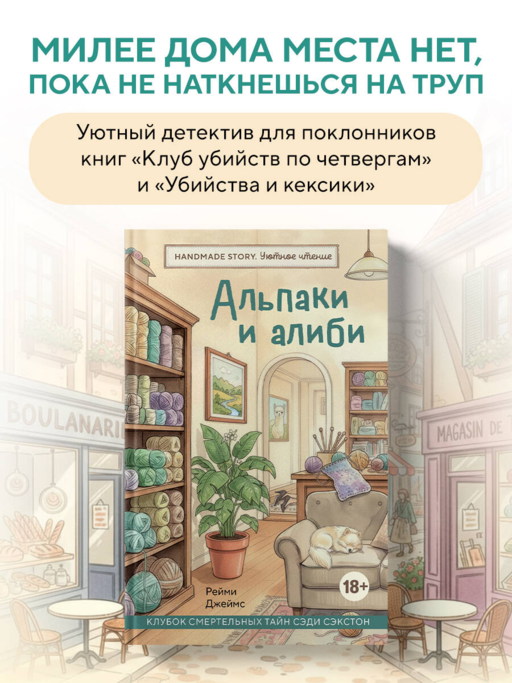 Альпаки и алиби. Клубок смертельных тайн Сэди Сэкстон