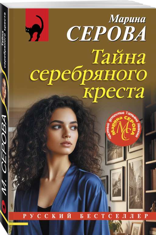 Тайна серебряного креста