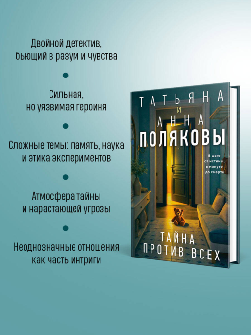 Тайна против всех
