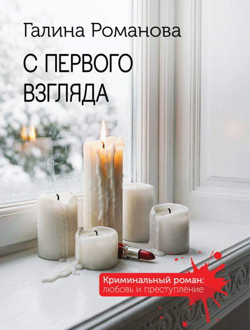 С первого взгляда