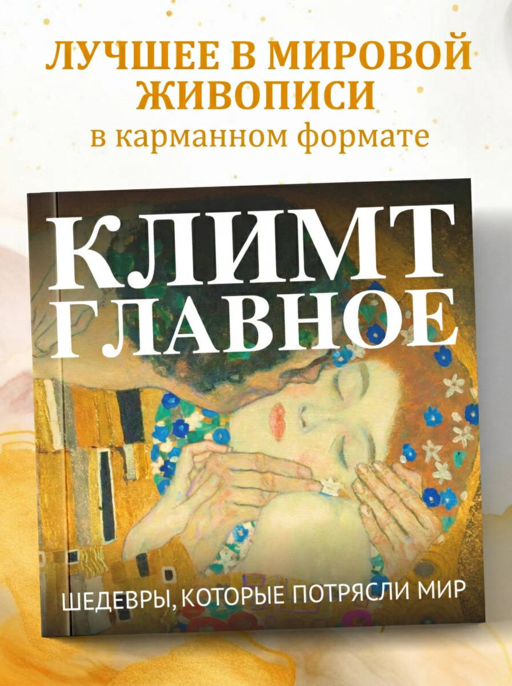 Климт. Главное. Шедевры, которые потрясли мир