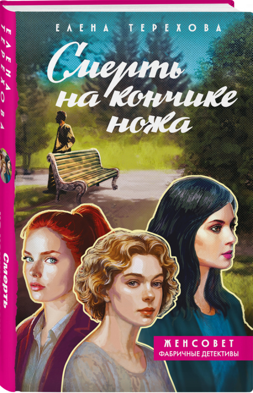 Смерть на кончике ножа