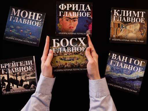 Босх. Главное. Шедевры, которые потрясли мир