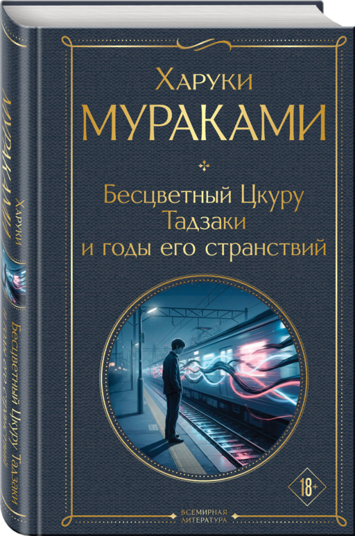 Бесцветный Цкуру Тадзаки и годы его странствий