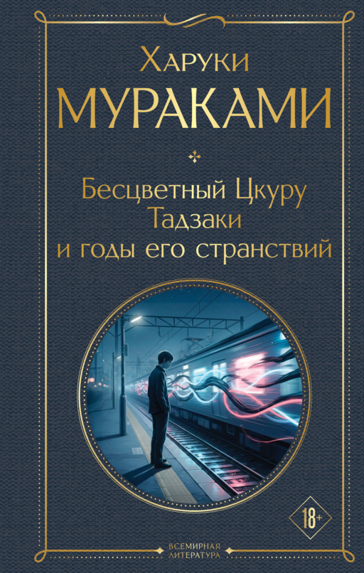 Бесцветный Цкуру Тадзаки и годы его странствий