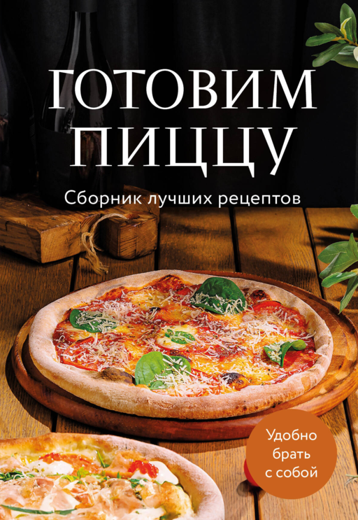 Готовим пиццу. Сборник лучших рецептов