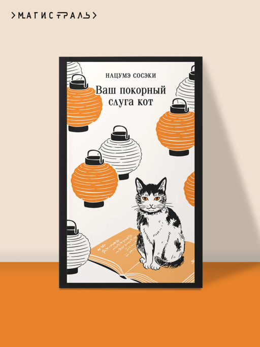 Ваш покорный слуга кот
