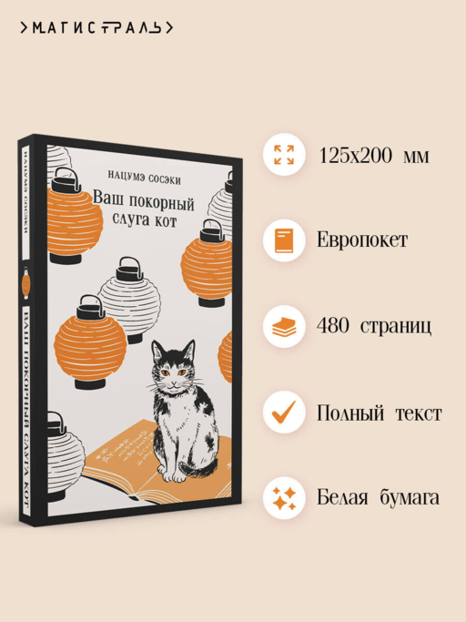 Ваш покорный слуга кот