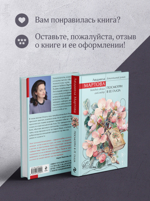 Посмотри в ее глаза