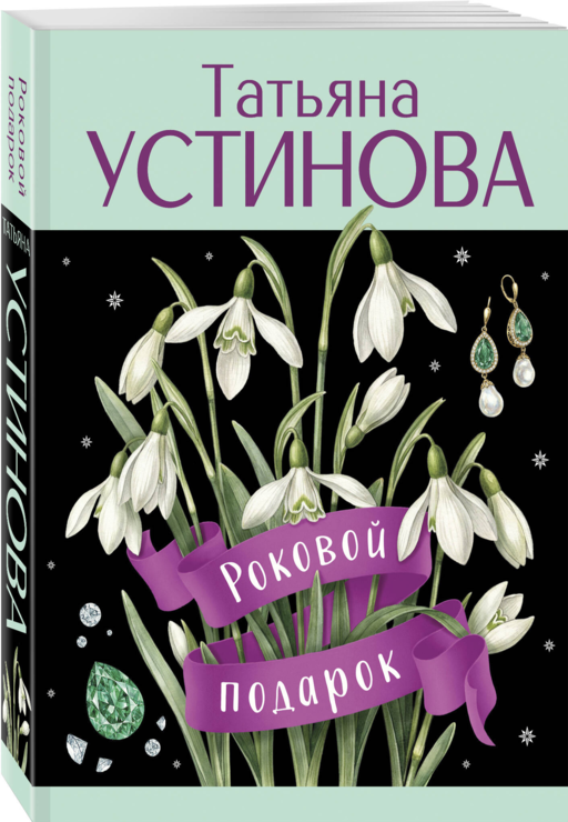 Роковой подарок