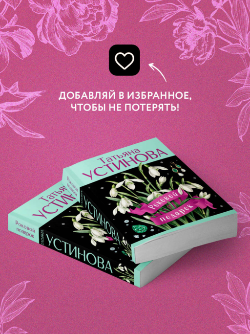 Роковой подарок