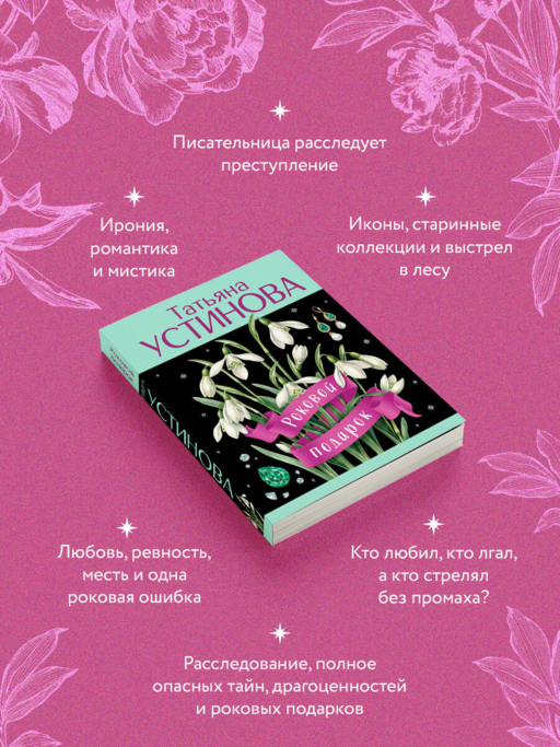 Роковой подарок