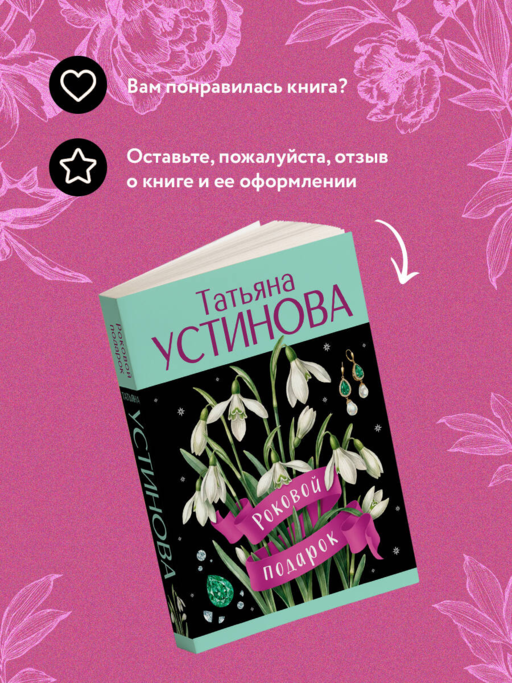Роковой подарок