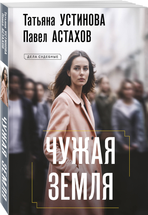 Чужая земля