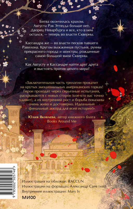 Совершенные. Эхо Равилона