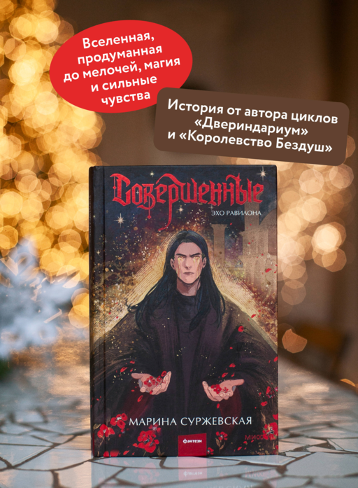 Совершенные. Эхо Равилона