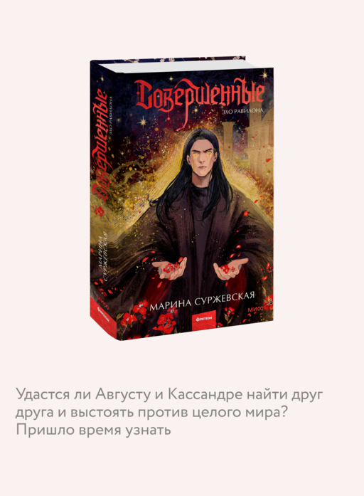 Совершенные. Эхо Равилона