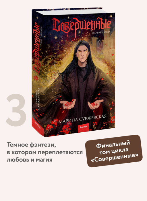 Совершенные. Эхо Равилона