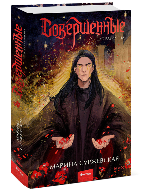 Совершенные. Эхо Равилона