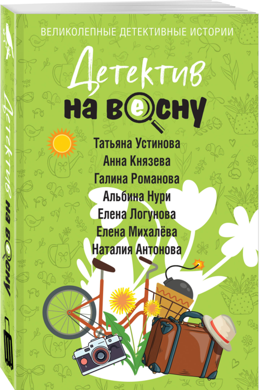 Детектив на весну