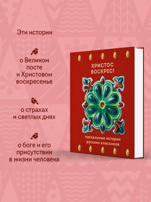 Христос Воскрес! Пасхальные истории русских классиков