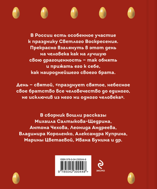 Христос Воскрес! Пасхальные истории русских классиков